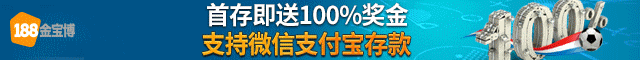 188金宝博 - 首存即送100%奖金,支持微信支付宝存款